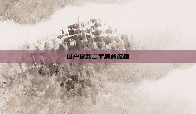 过户贷款二手房的流程