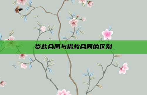贷款合同与借款合同的区别