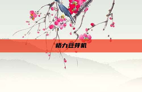 格力豆芽机
