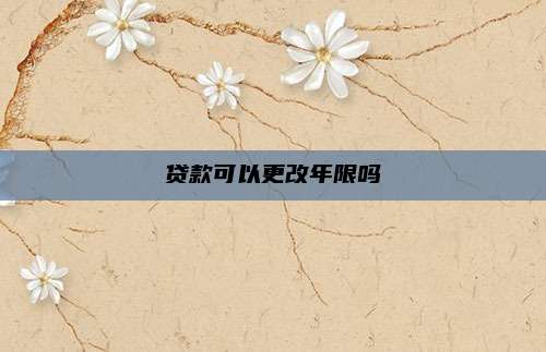 贷款可以更改年限吗