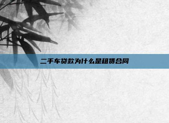 二手车贷款为什么是租赁合同
