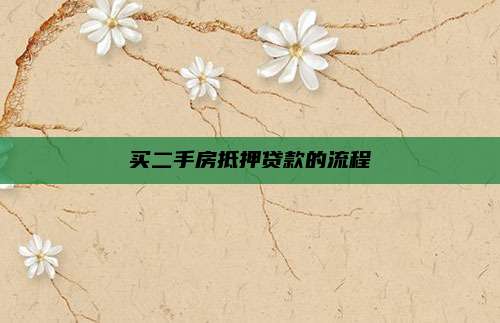 买二手房抵押贷款的流程