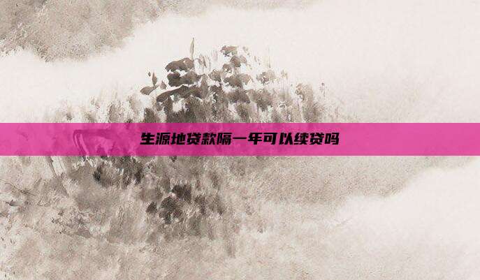 生源地贷款隔一年可以续贷吗