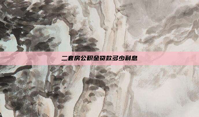 二套房公积金贷款多少利息