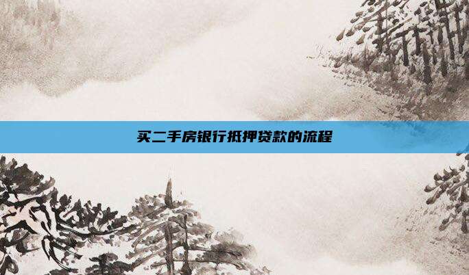 买二手房银行抵押贷款的流程