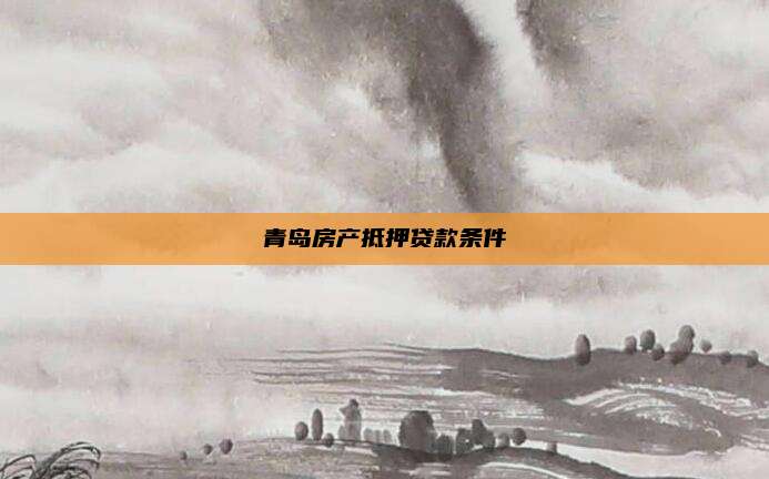 青岛房产抵押贷款条件