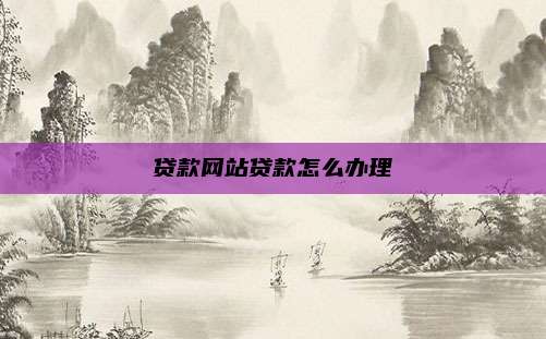 贷款网站贷款怎么办理