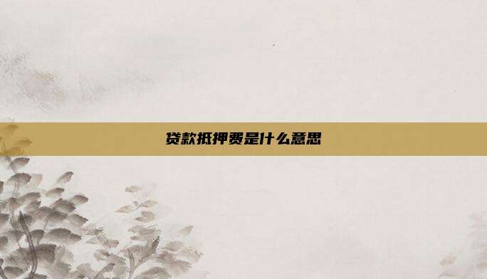 贷款抵押费是什么意思