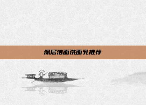 深层洁面洗面乳推荐