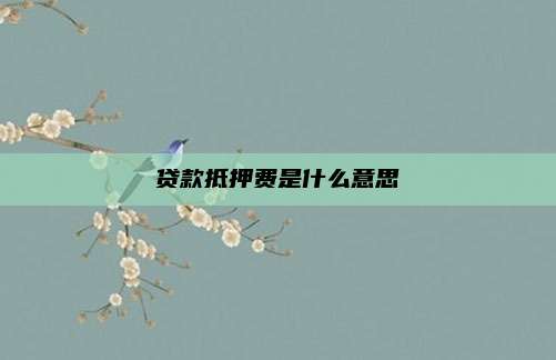 贷款抵押费是什么意思