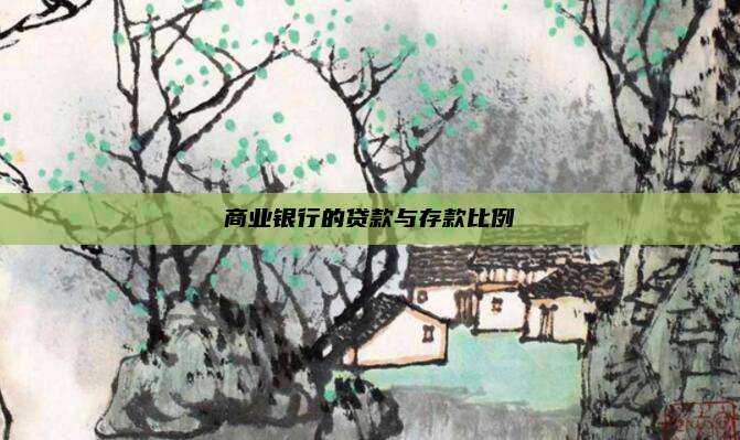 商业银行的贷款与存款比例