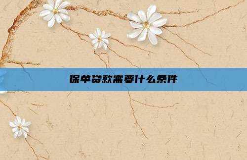 保单贷款需要什么条件