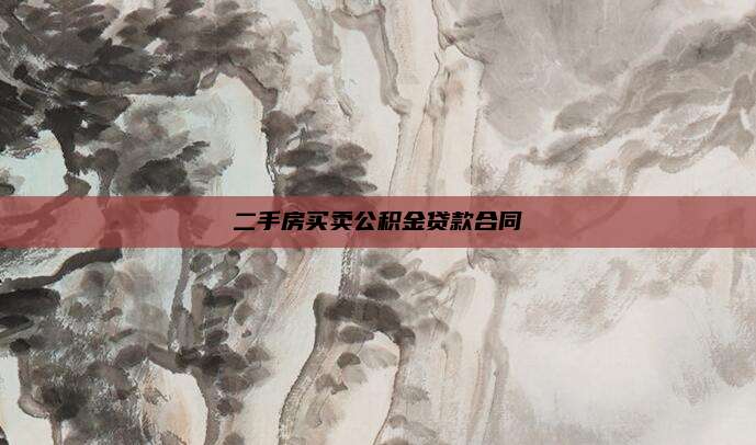 二手房买卖公积金贷款合同