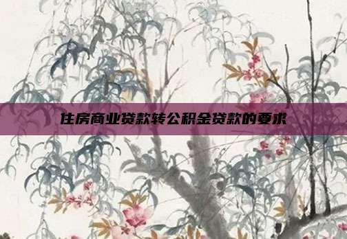 住房商业贷款转公积金贷款的要求