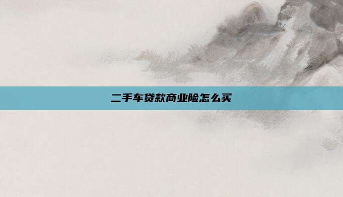 二手车贷款商业险怎么买