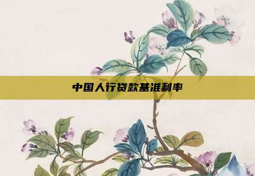 中国人行贷款基准利率