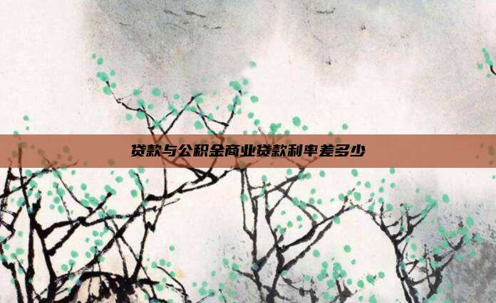贷款与公积金商业贷款利率差多少